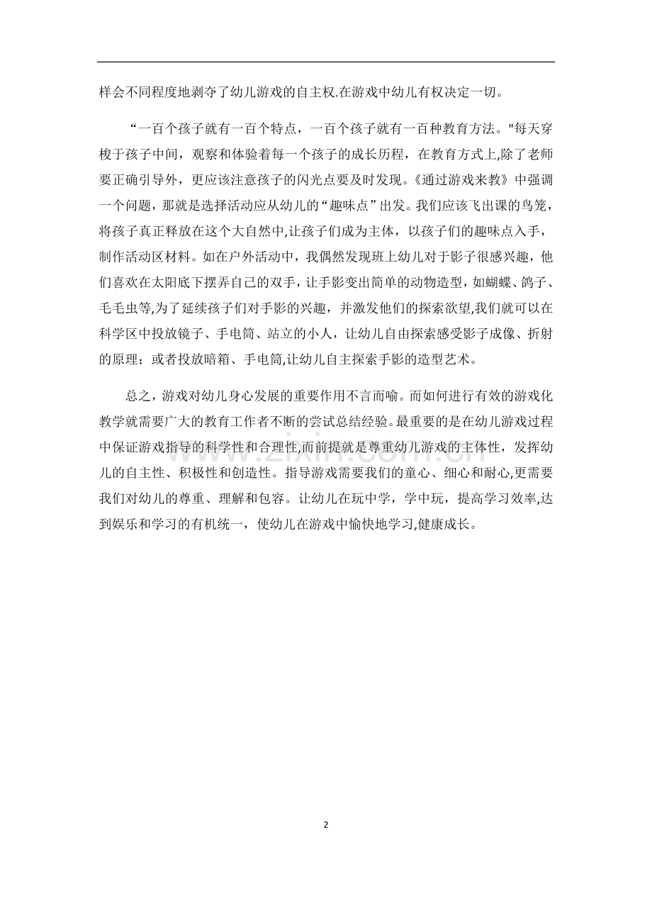浅谈幼儿园游戏化教学.doc_第2页