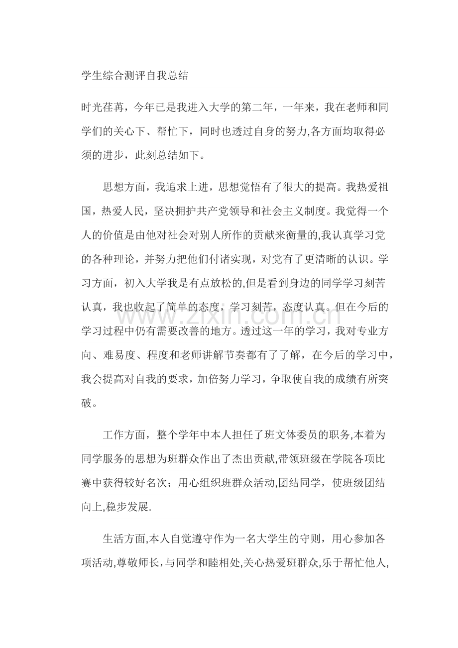 学生综合测评自我总结.doc_第1页