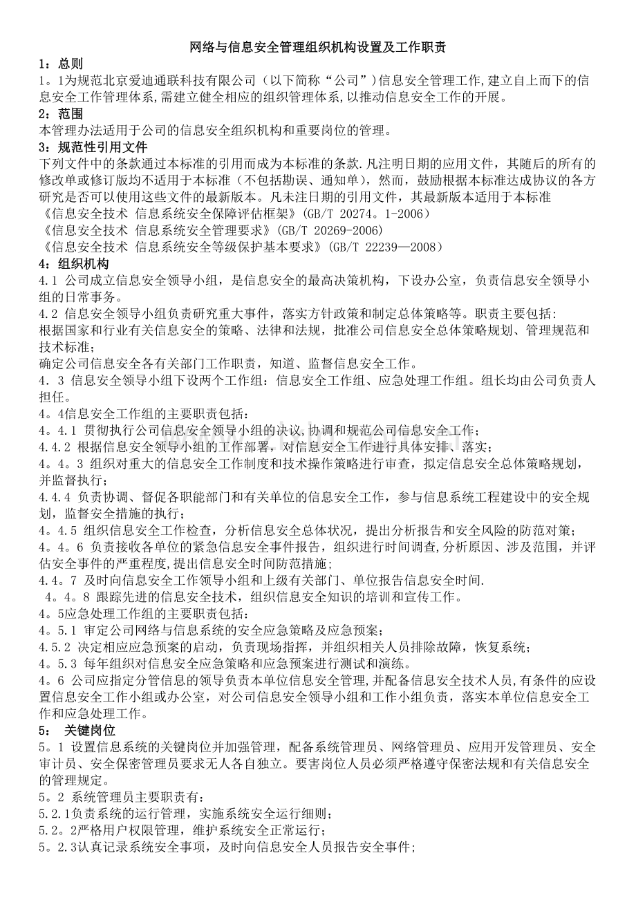 网络与信息安全管理组织机构设置及工作职责.docx_第1页