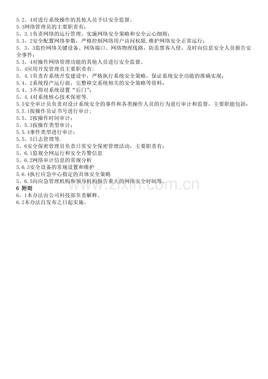 网络与信息安全管理组织机构设置及工作职责.docx_第2页