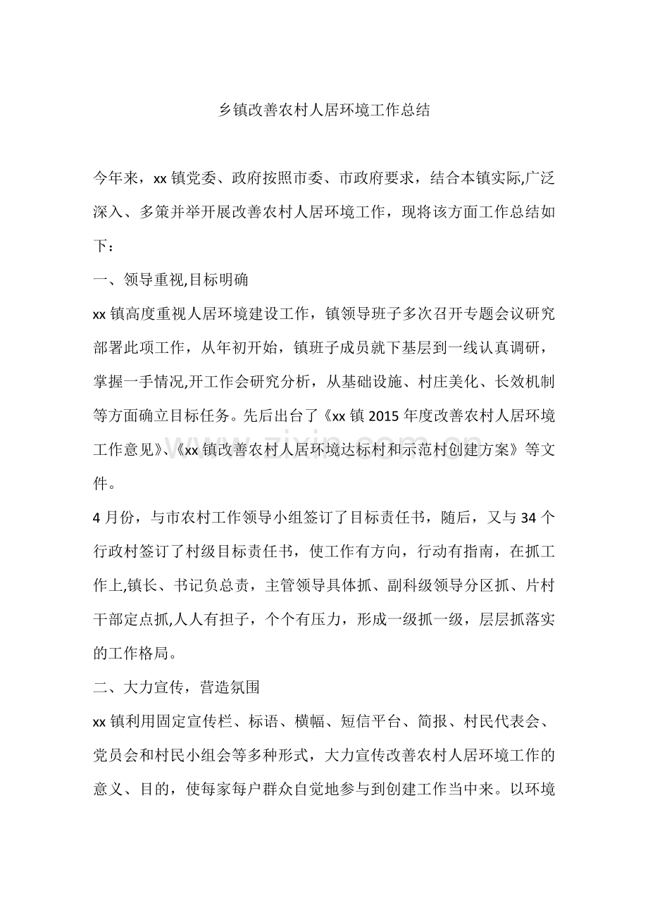 乡镇改善农村人居环境工作总结.docx_第1页