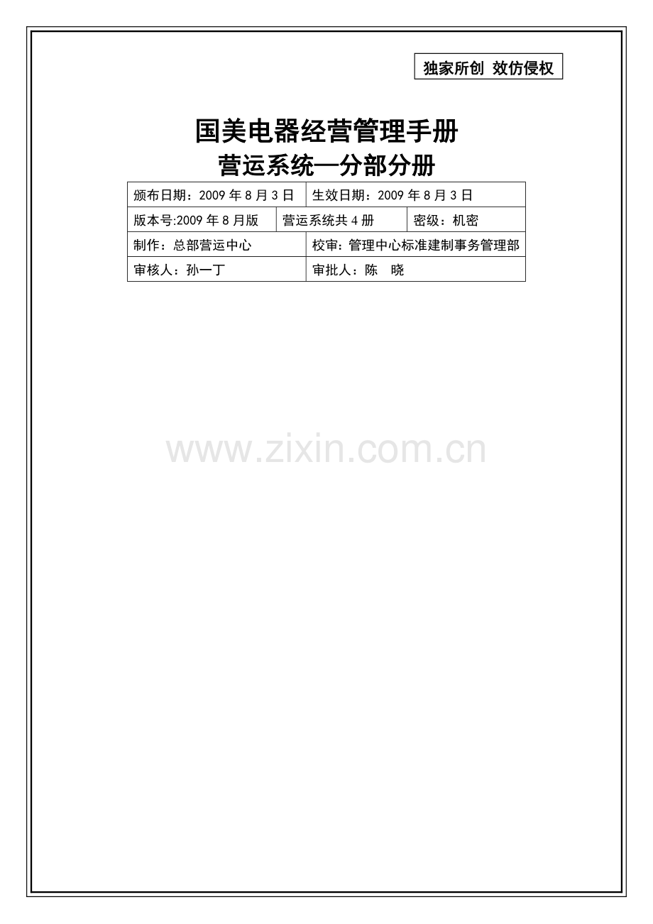 经营管理手册-营运系统-分部分册.doc_第1页