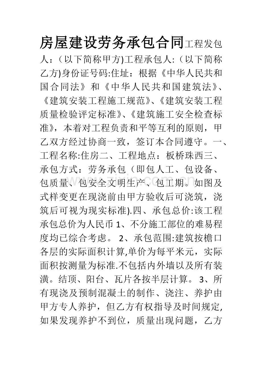 房屋建设劳务承包合同.doc_第1页