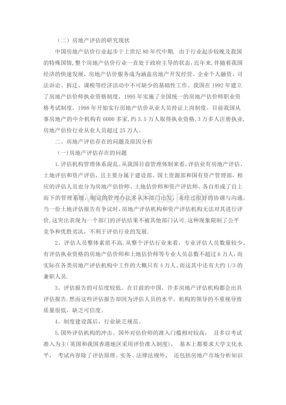 浅析我国目前房地产评估中存在的问题及相应的对策.doc_第2页