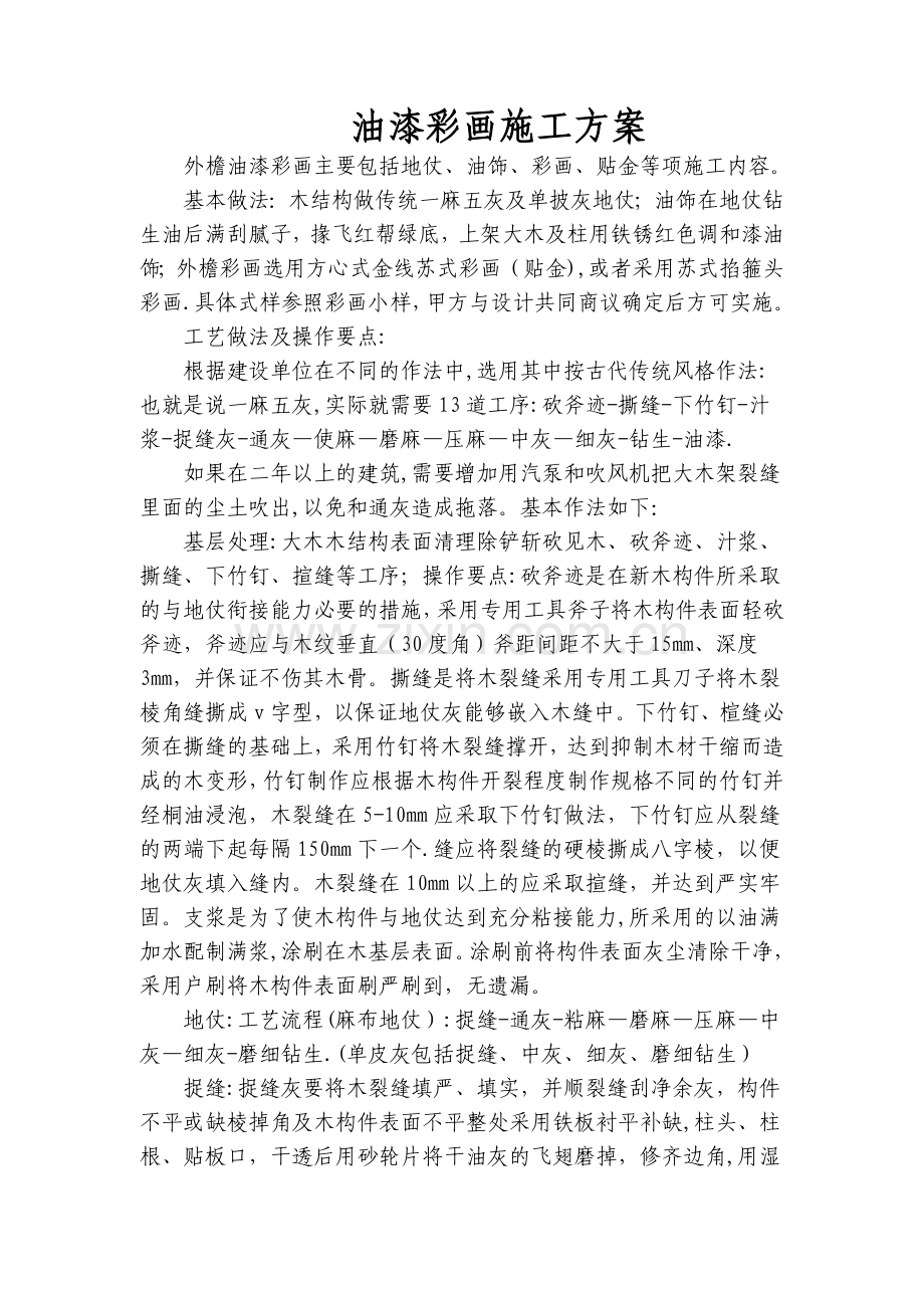 油漆彩画施工方案.doc_第1页
