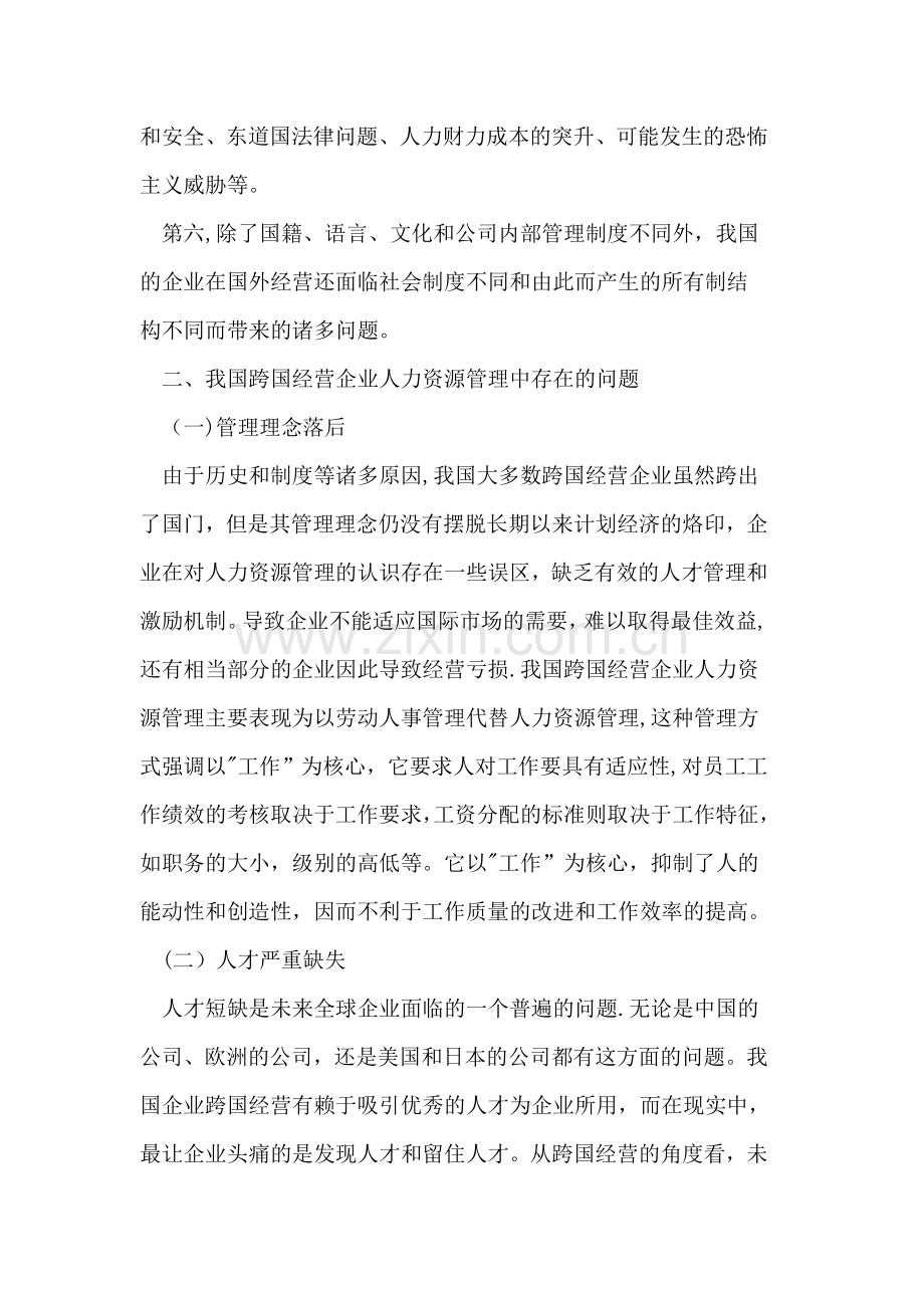 我国跨国经营企业人力资源管理中存在问题及对策.doc_第2页