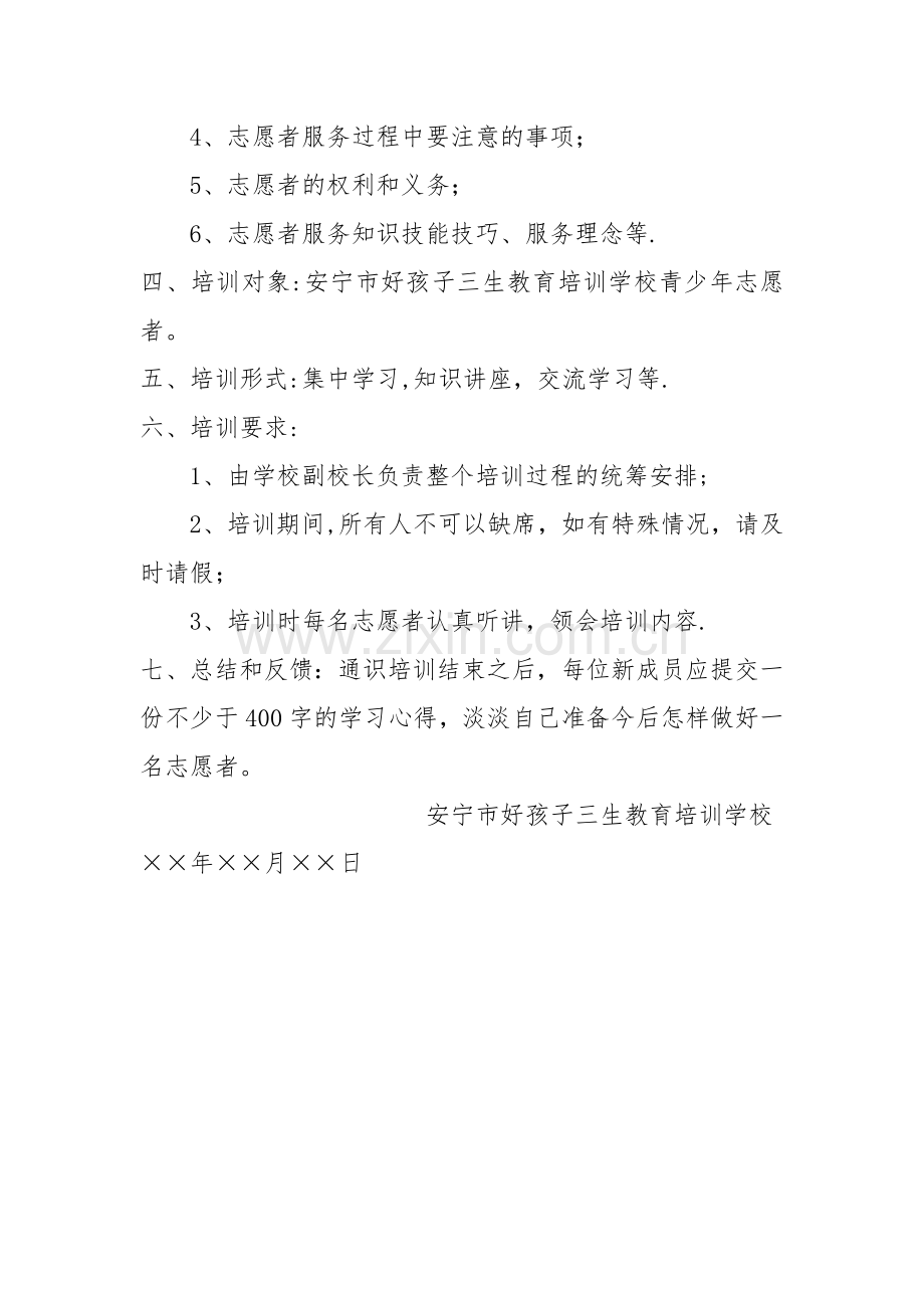 培训志愿者的方案.doc_第2页