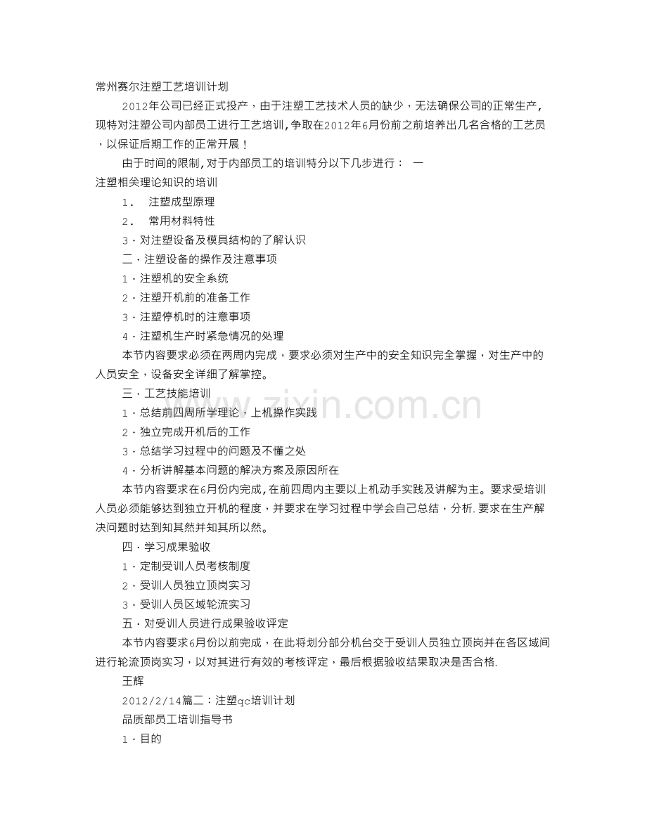 注塑部培训计划.doc_第1页