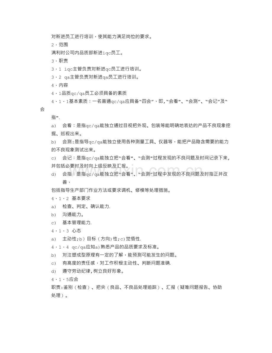 注塑部培训计划.doc_第2页