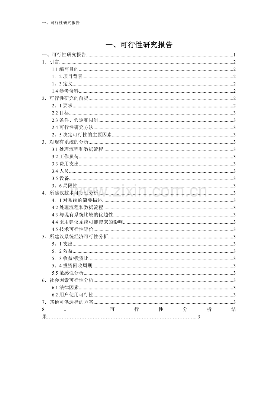 仓库管理系统可行性分.doc_第1页