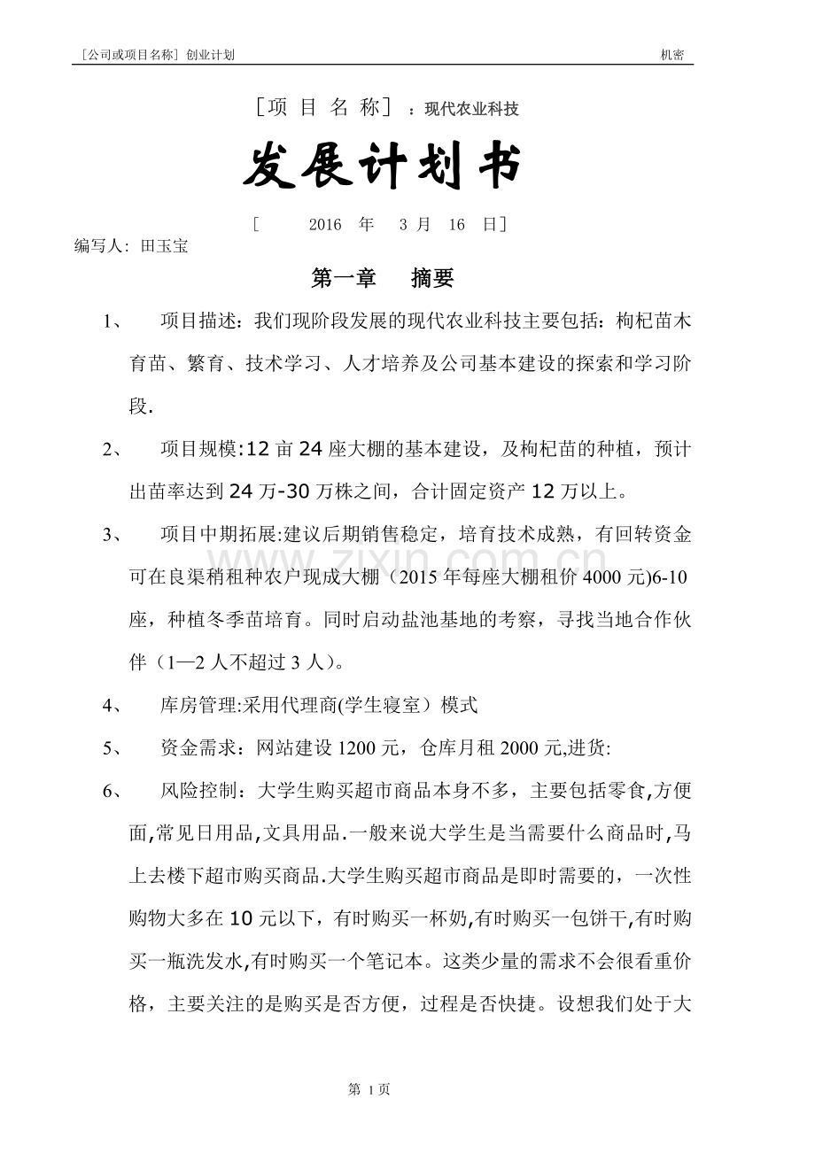 现代农业创业计划书模板.doc_第1页