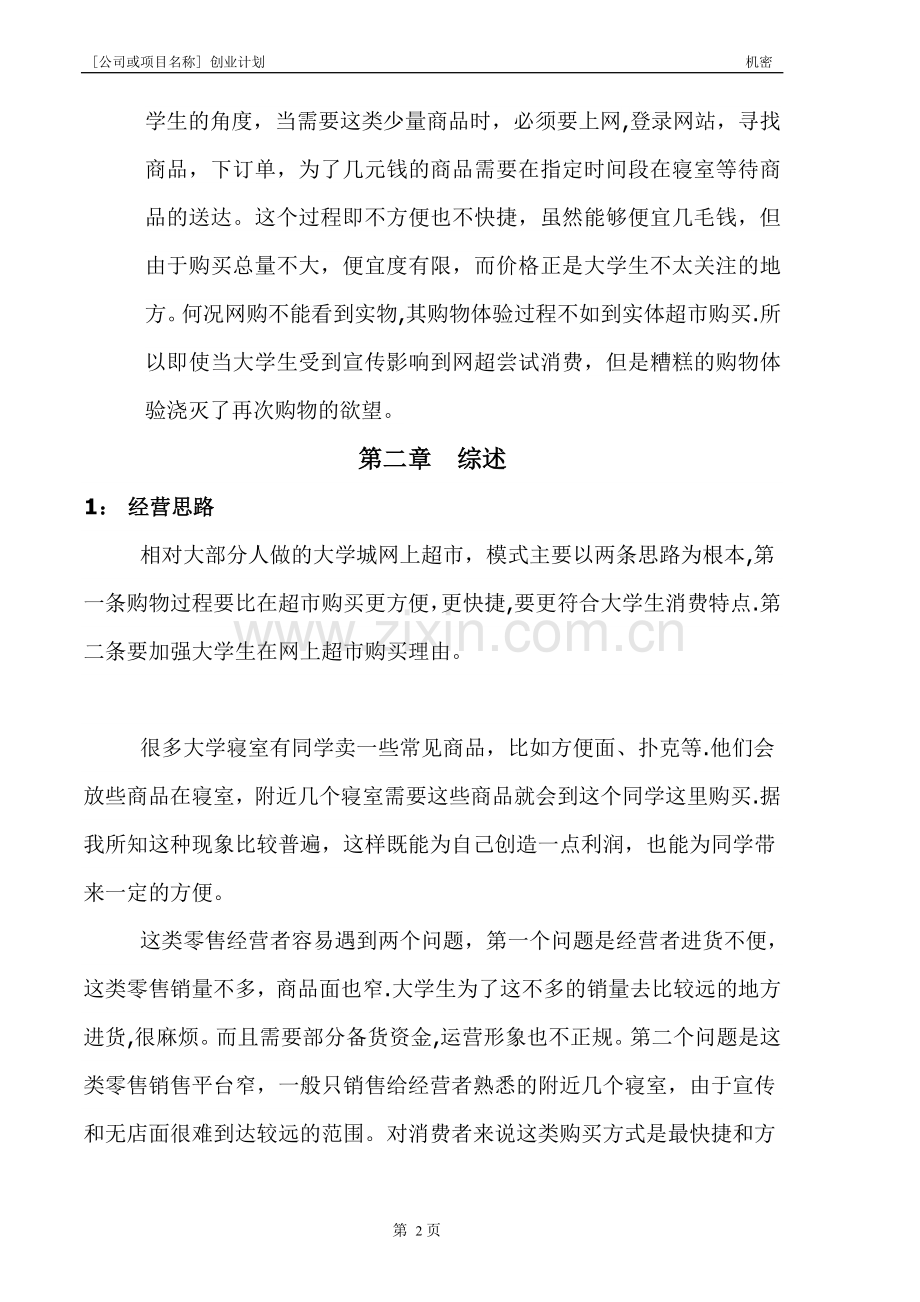 现代农业创业计划书模板.doc_第2页