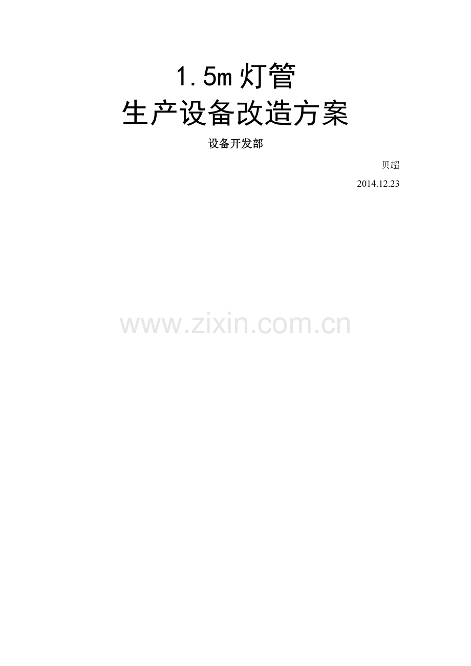 手动生产线改造方案.doc_第1页