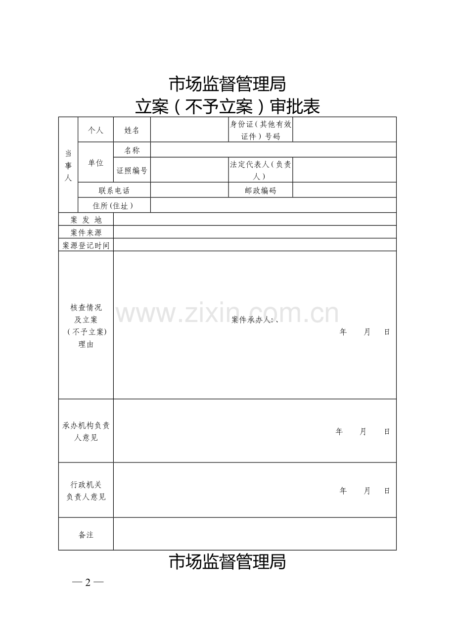 市场监督管理执法文书.doc_第2页