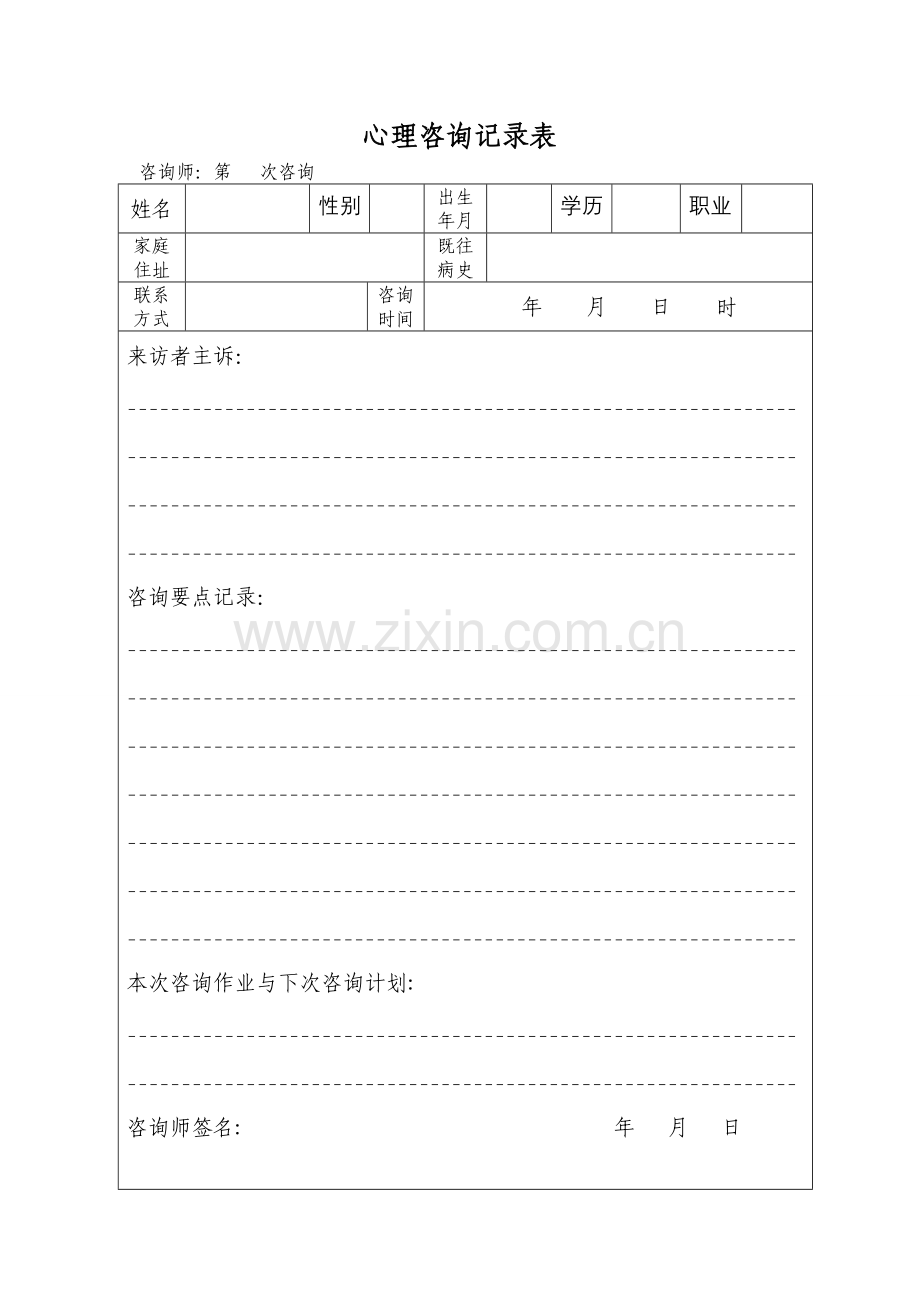 心理咨询记录表(6次咨询记录模板).doc_第1页