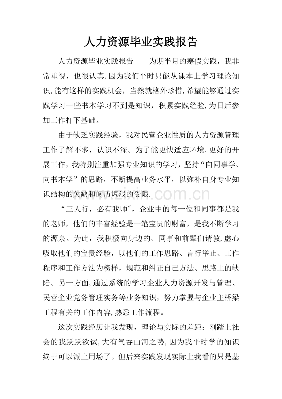 人力资源毕业实践报告.docx_第1页