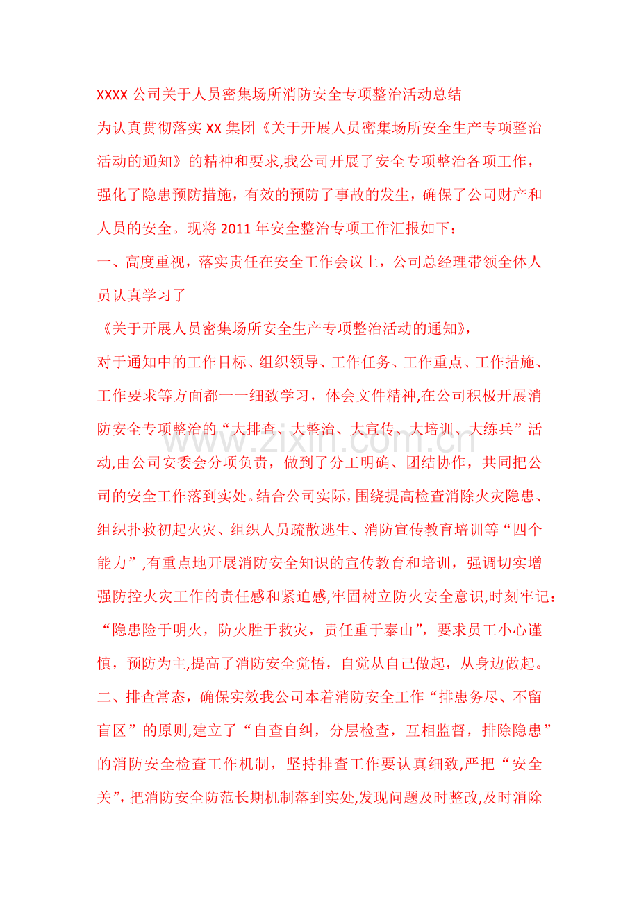 人员密集场所消防安全专项整治活动总结.docx_第1页