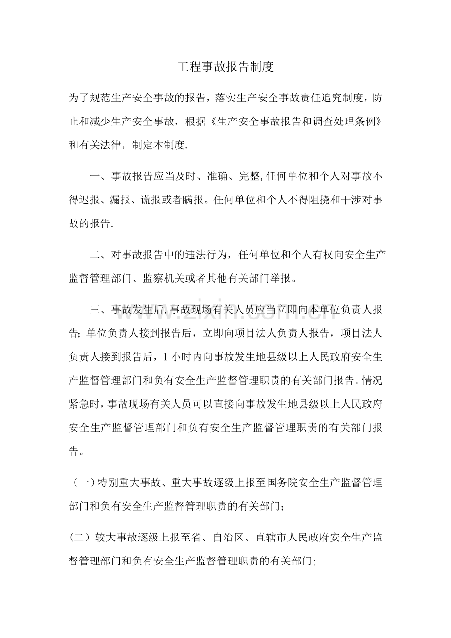 工程事故报告制度.doc_第1页