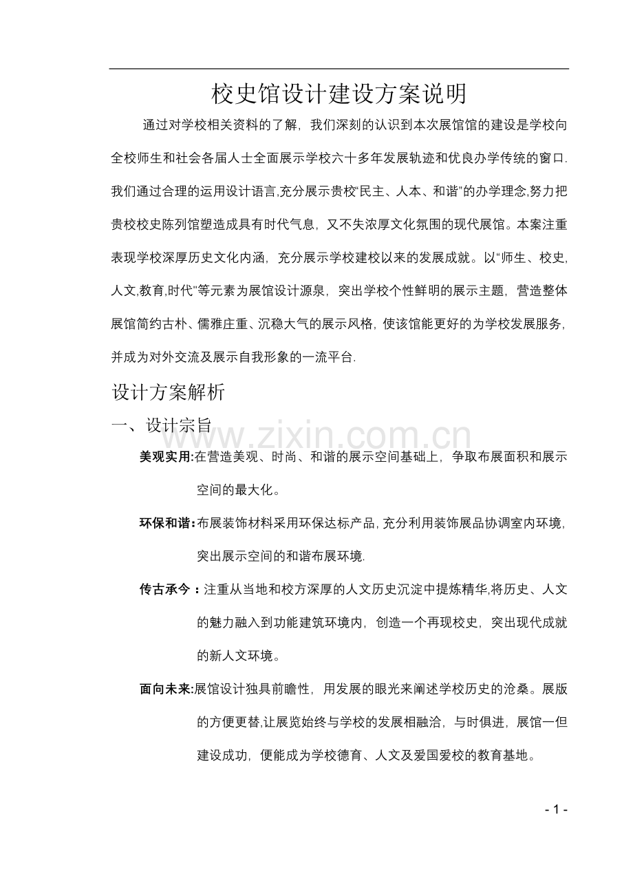 校史馆设计建设方案说明.doc_第1页