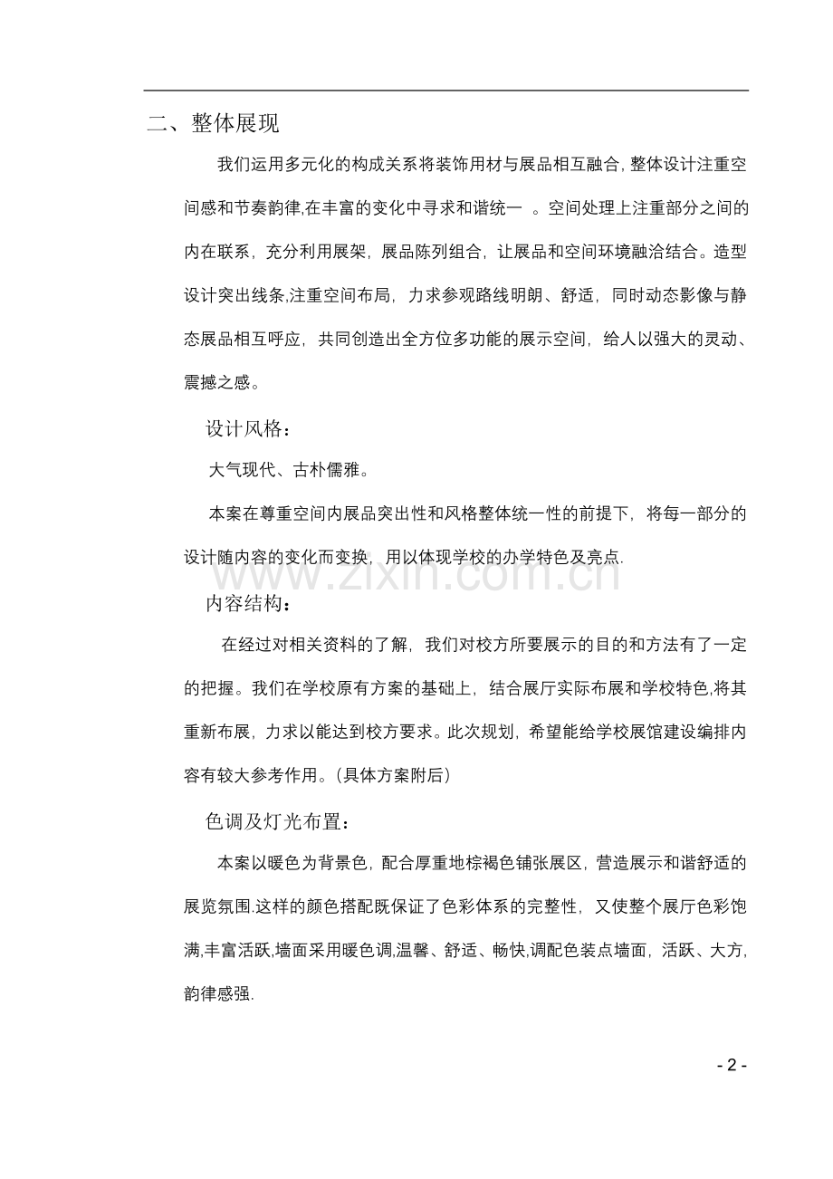 校史馆设计建设方案说明.doc_第2页