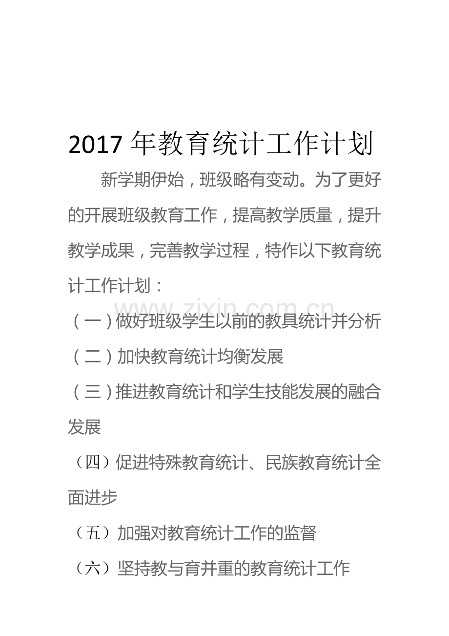 2017教育统计工作计划、总结.doc_第1页