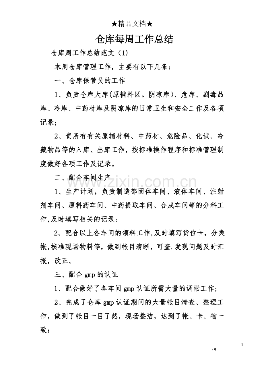 仓库每周工作总结.doc_第1页