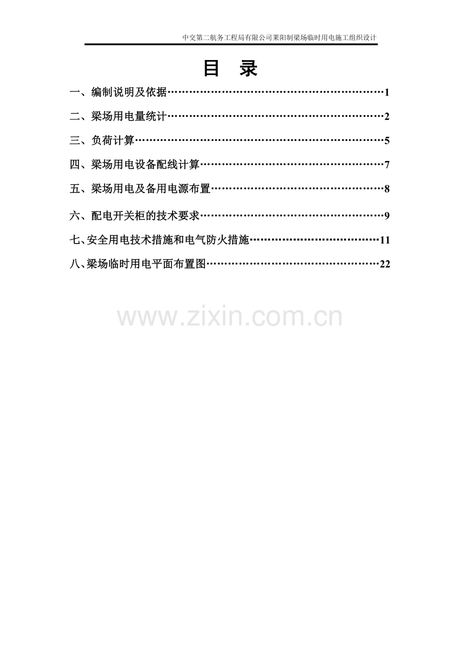 临时用电施工组织设计(莱阳制梁场).doc_第2页