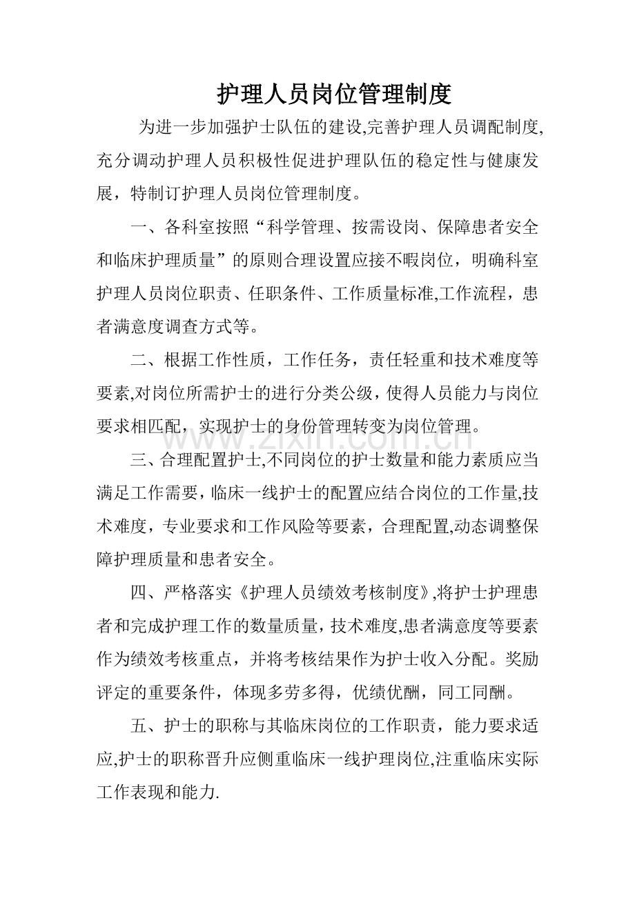 护理人员岗位管理制度.doc_第1页