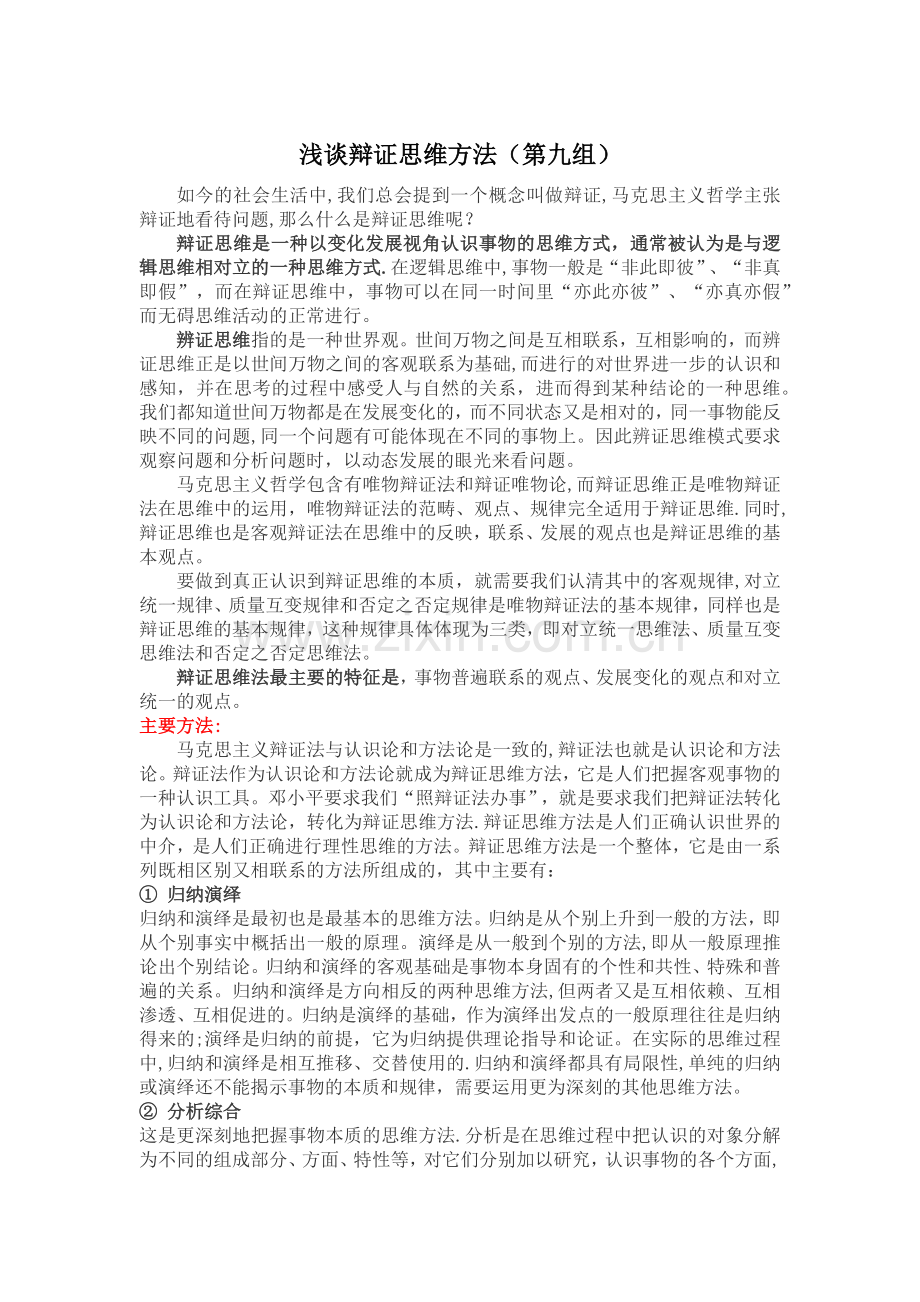 浅谈辩证思维方法.docx_第1页