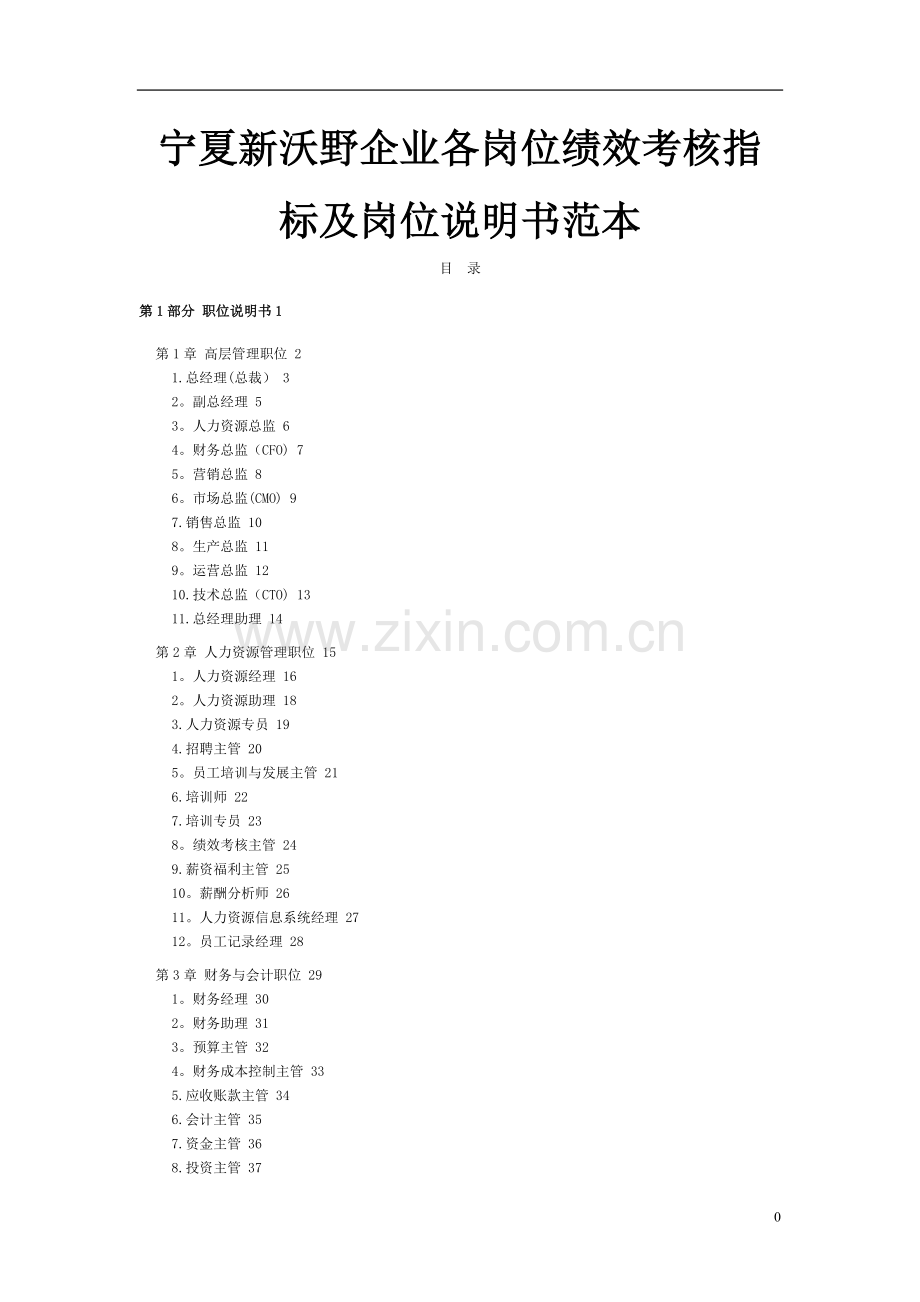新沃野企业各岗位绩效考核指标及岗位说明书范本-(应用篇).doc_第1页