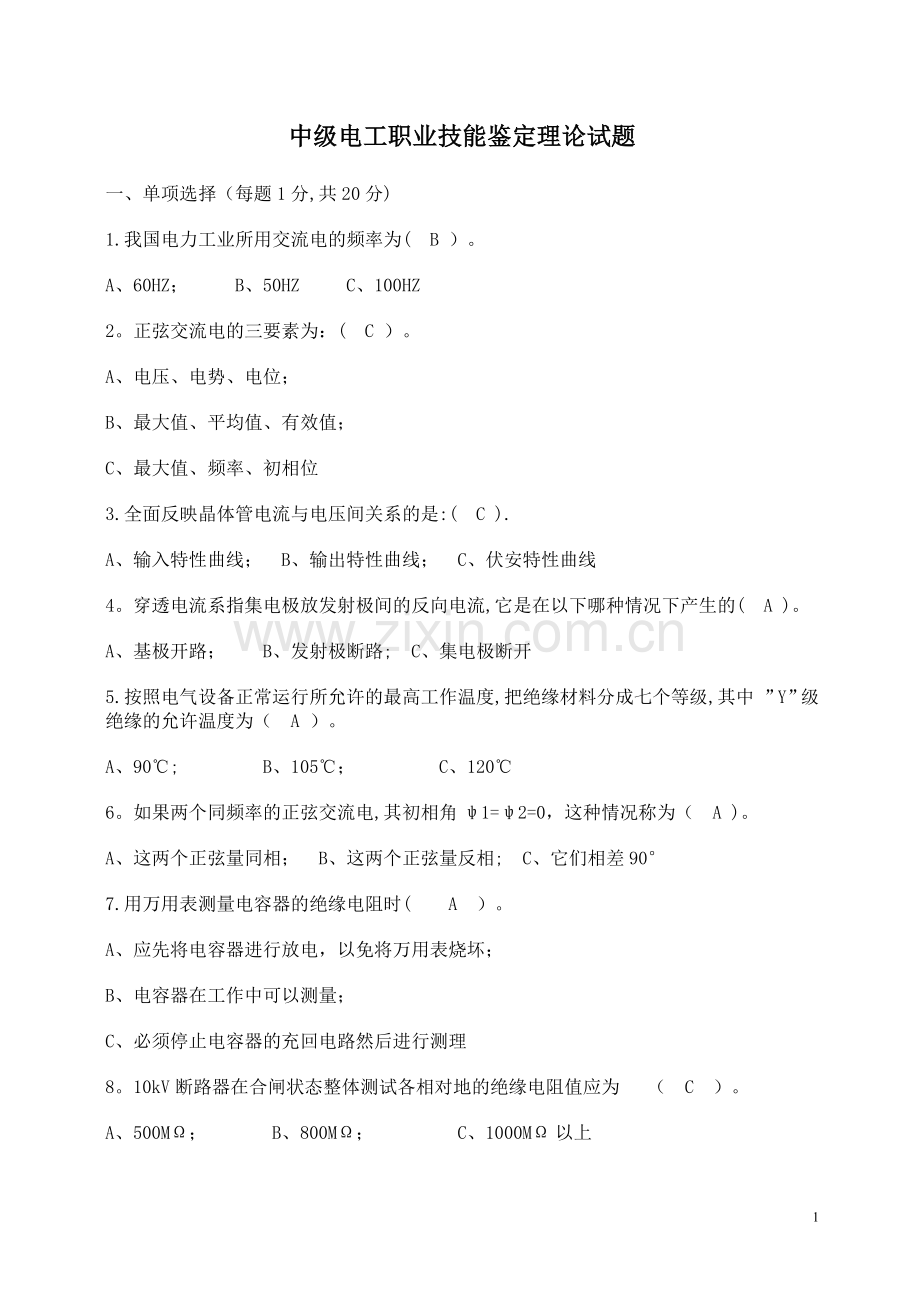 中级电工职业技能鉴定理论试题(已做).doc_第1页