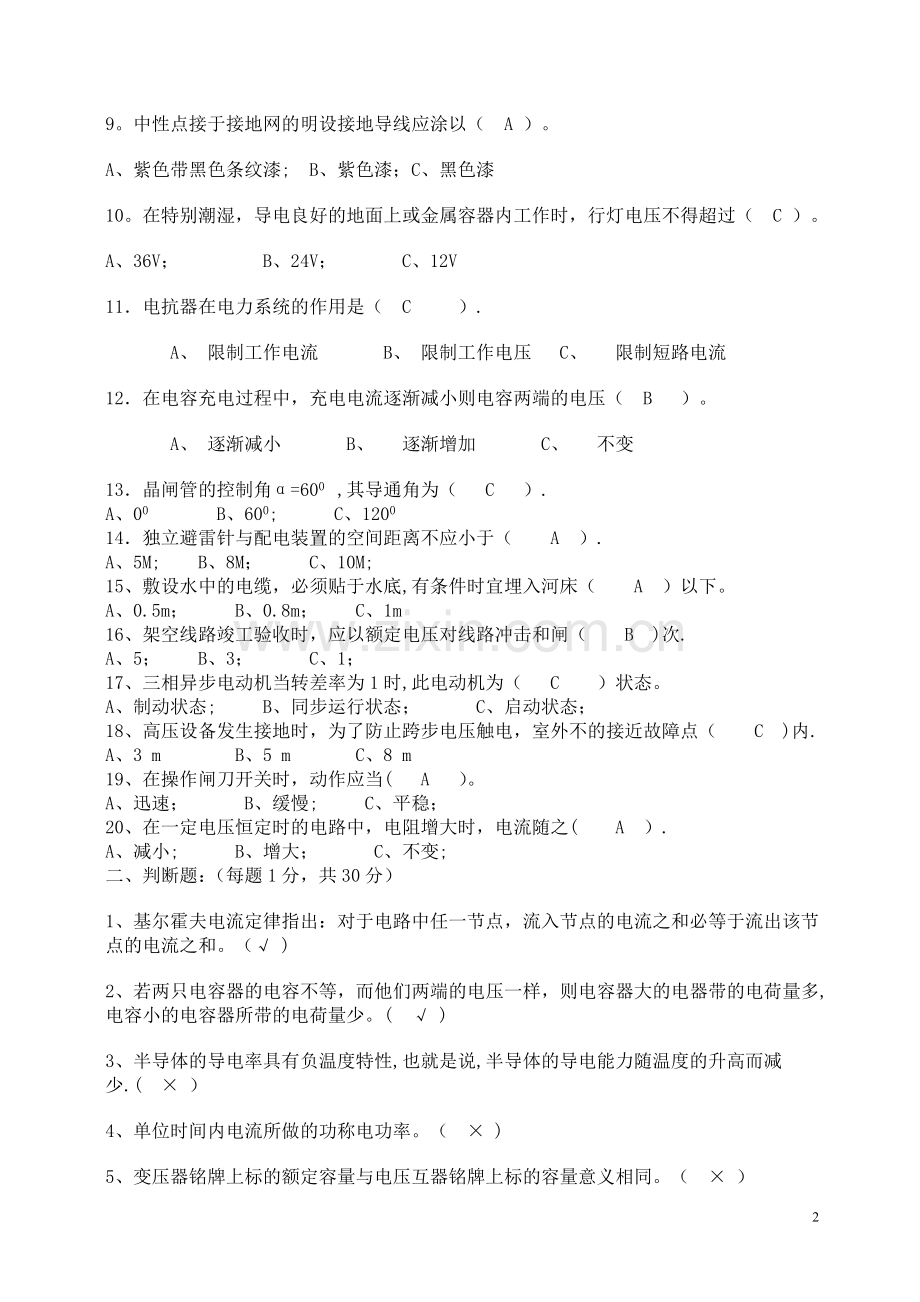 中级电工职业技能鉴定理论试题(已做).doc_第2页