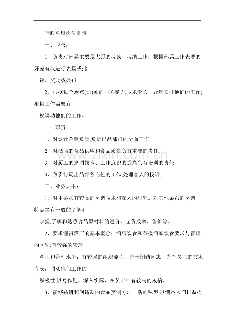 行政总厨岗位职责1.doc_第1页