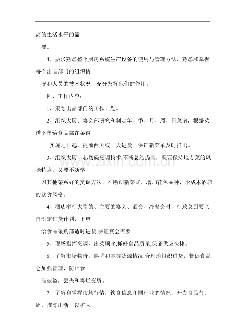 行政总厨岗位职责1.doc_第2页