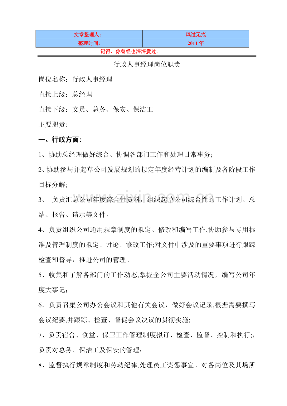 经典资料：行政人事经理岗位职责.doc_第1页