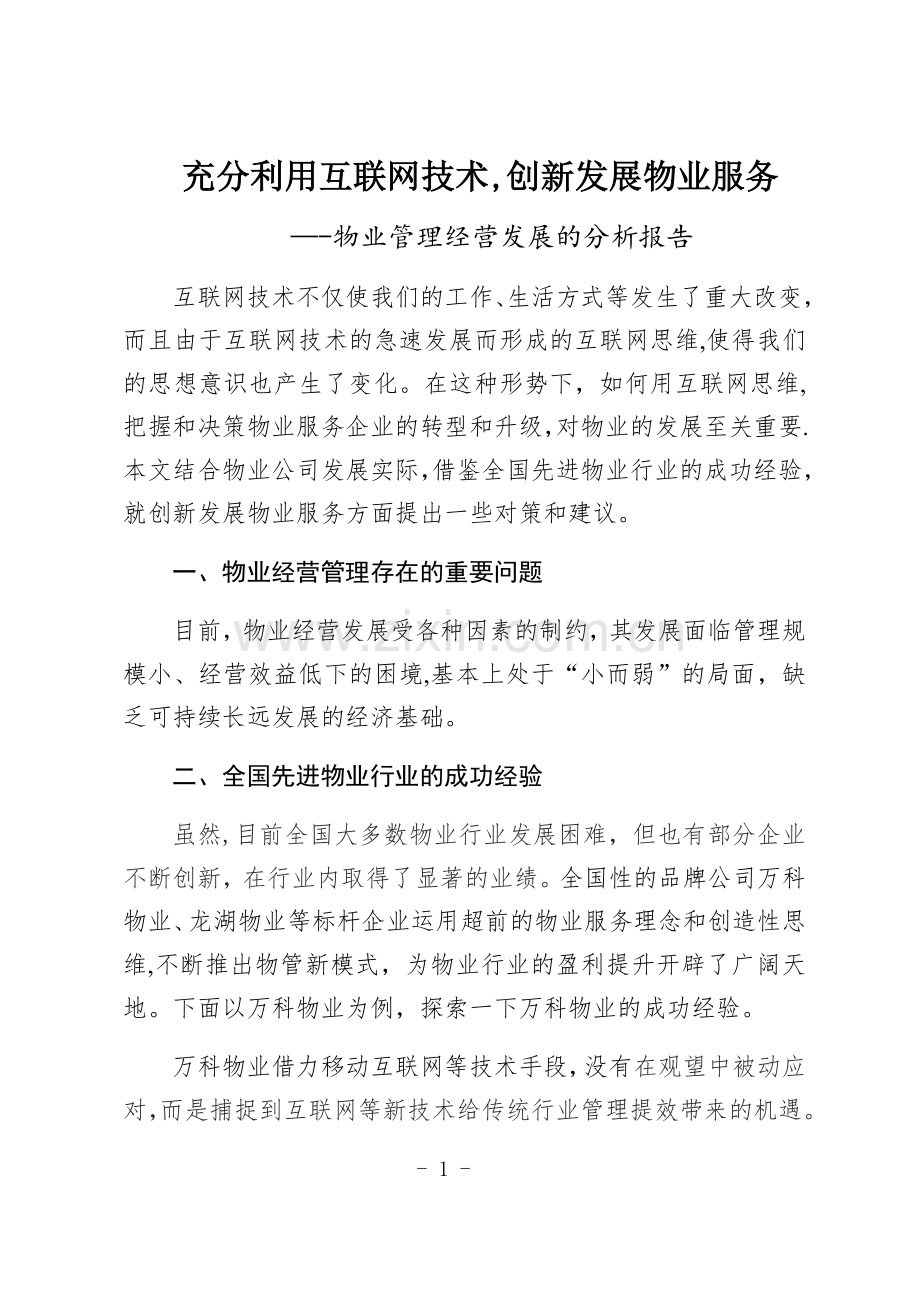 物业管理经营发展的分析报告.doc_第1页