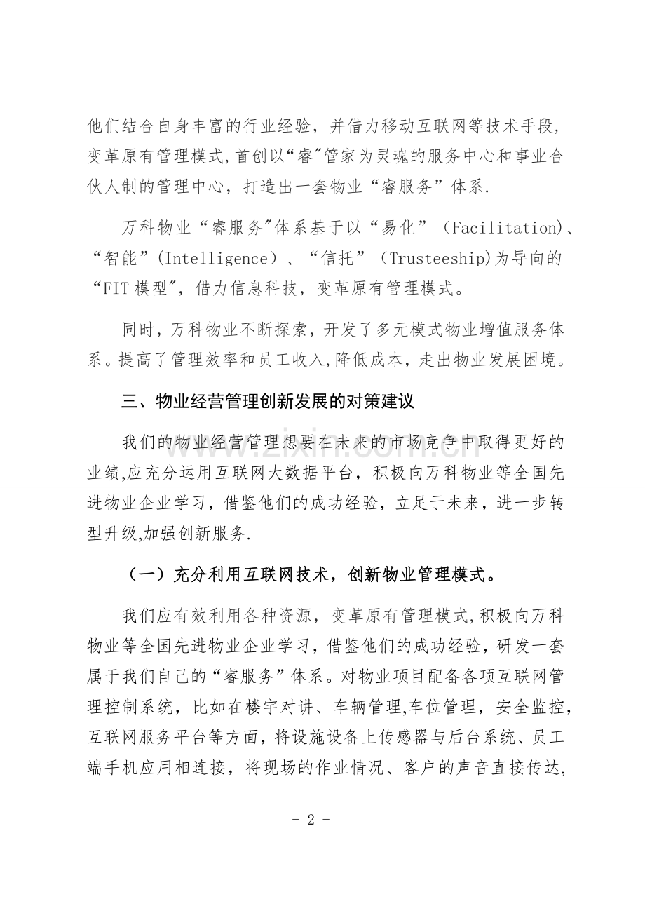 物业管理经营发展的分析报告.doc_第2页