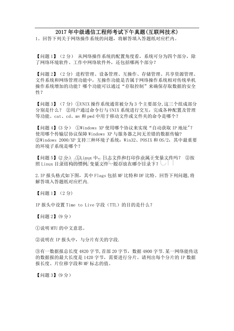中级通信工程师考试下午真题(互联网技术).docx_第1页