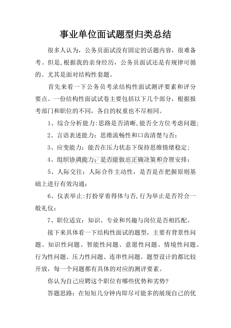 事业单位面试题型归类总结.docx_第1页