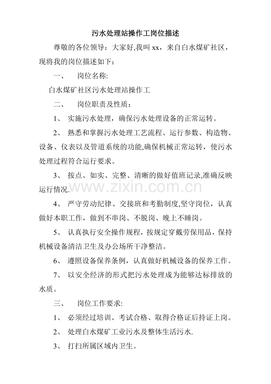 污水处理站操作工岗位描述1.doc_第1页