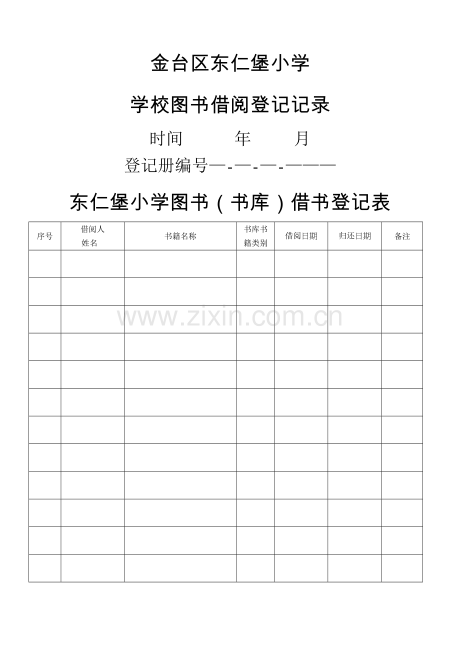 小学图书室借阅登记表.doc_第1页