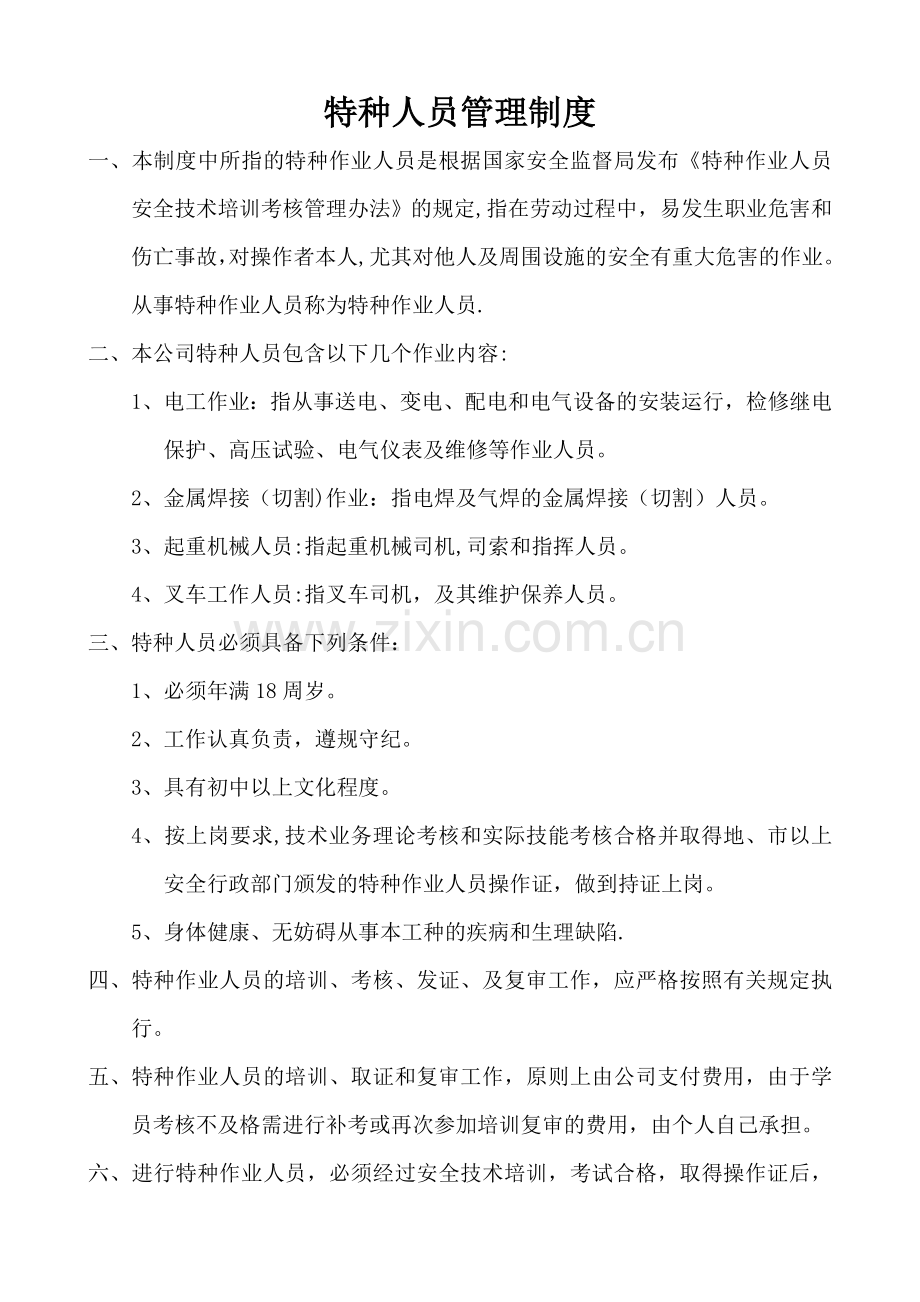特种人员管理制度.doc_第1页