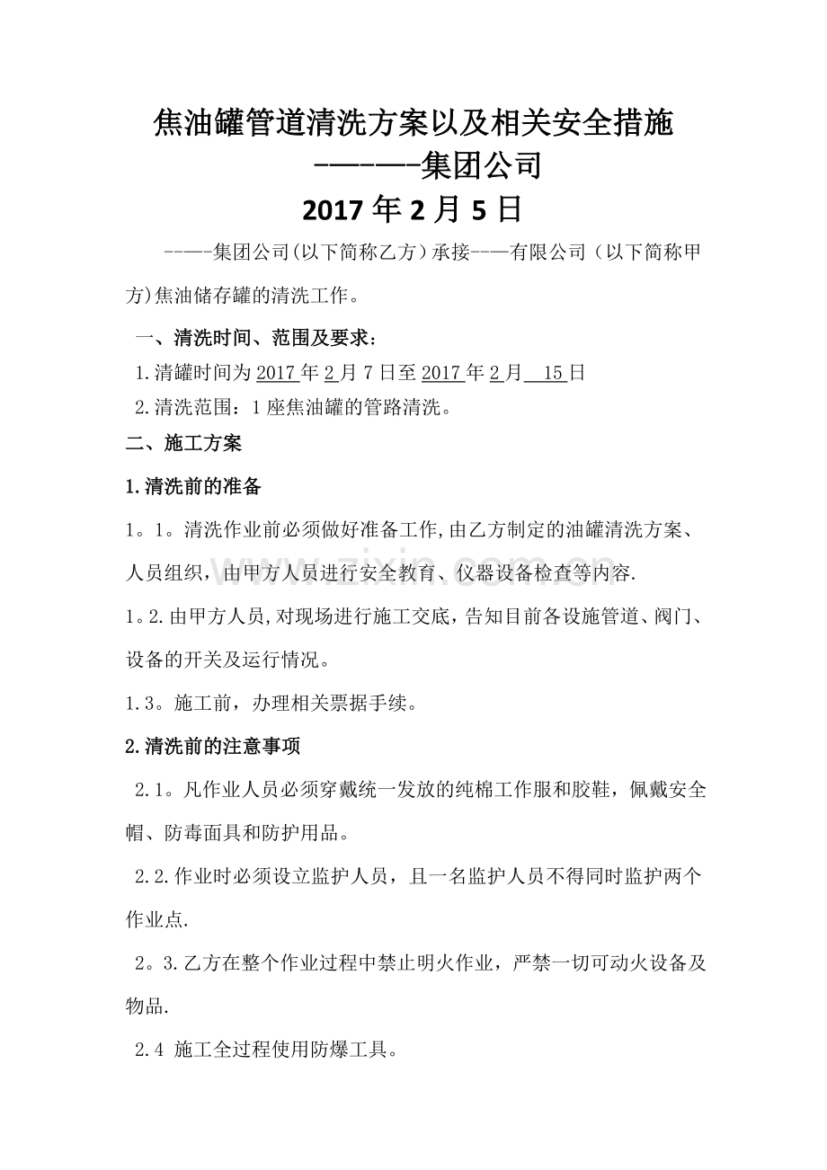 焦油罐区管道清洗安全措施和施工方案.doc_第1页