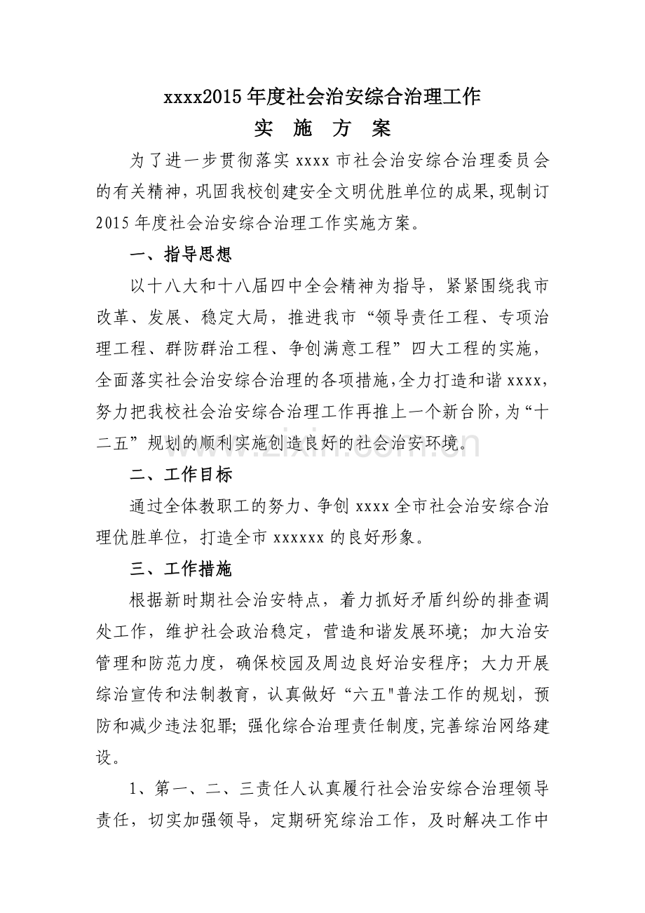 综合治理方案和工作计划.doc_第1页