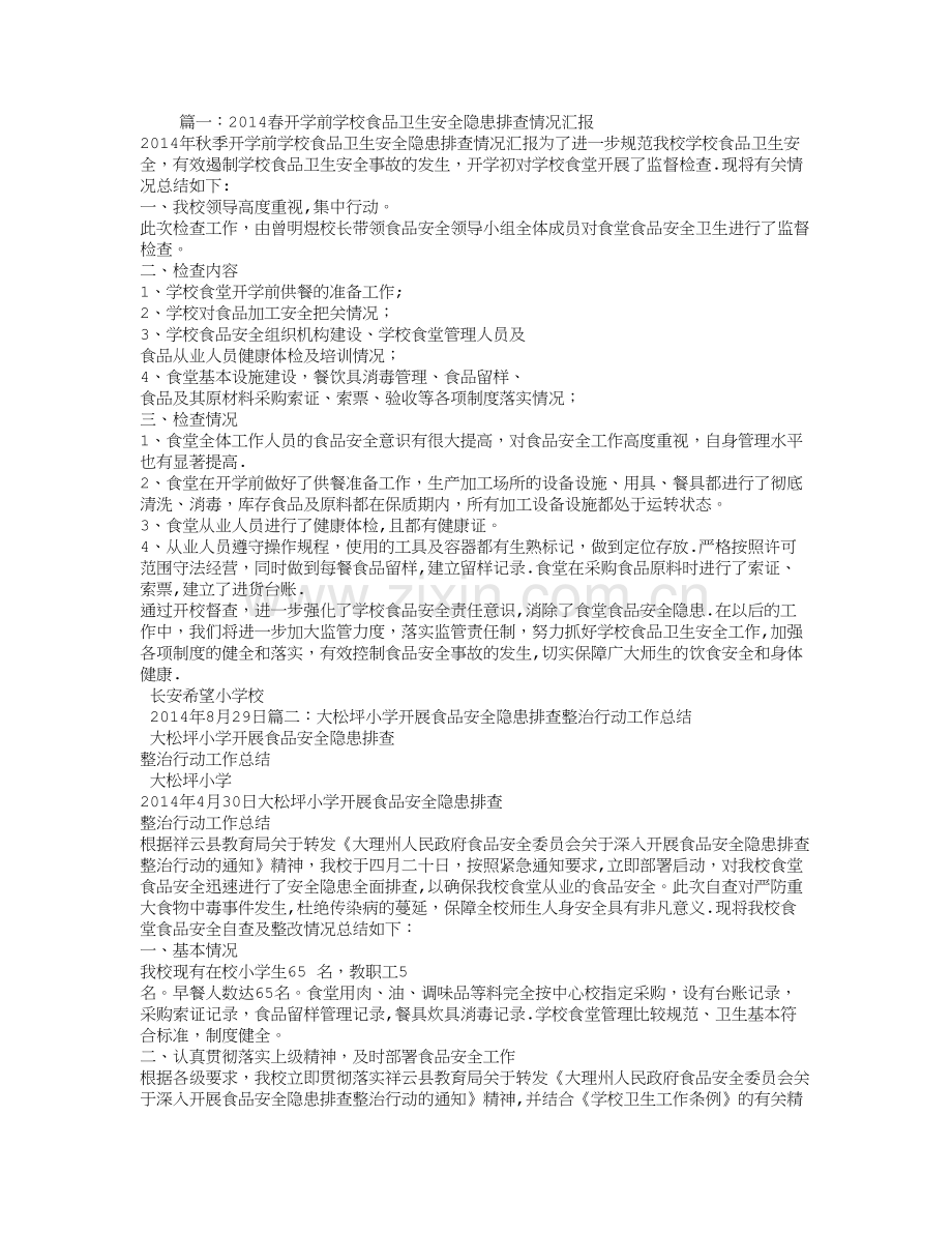 学校食品安全隐患排查工作总结.doc_第1页