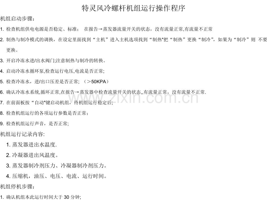 特灵机组运行记录表.doc_第1页