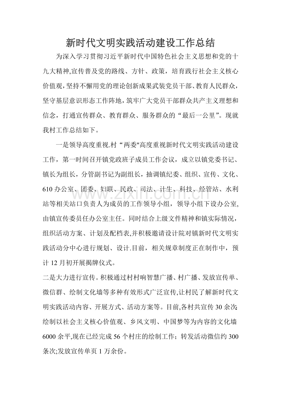 新时代文明实践活动建设工作总结三篇.doc_第1页