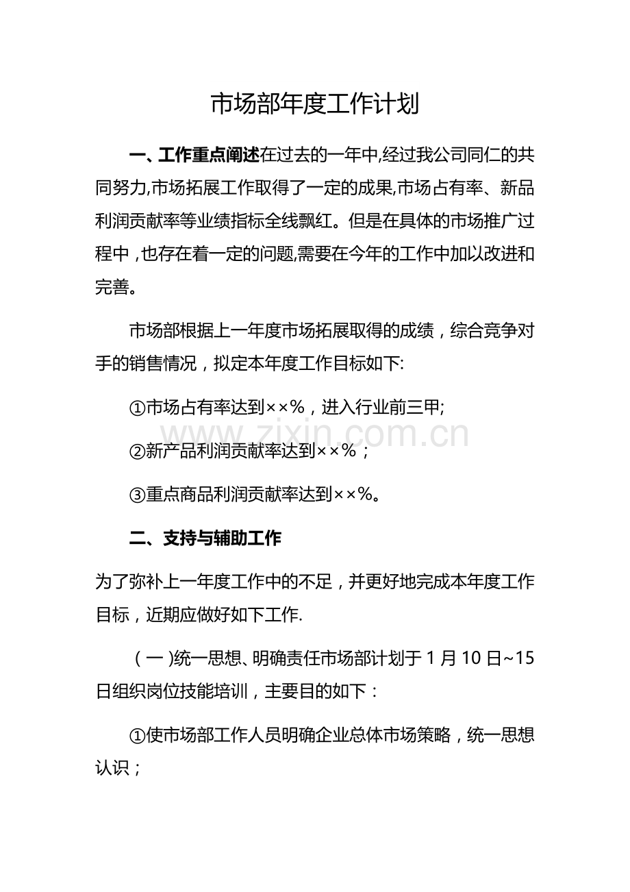 市场部年度工作计划模板.doc_第2页
