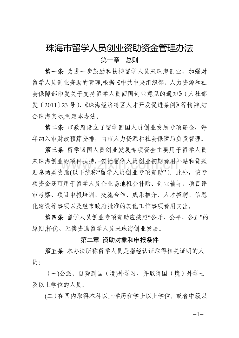 珠海留学人员创业资助资金管理办法.doc_第1页