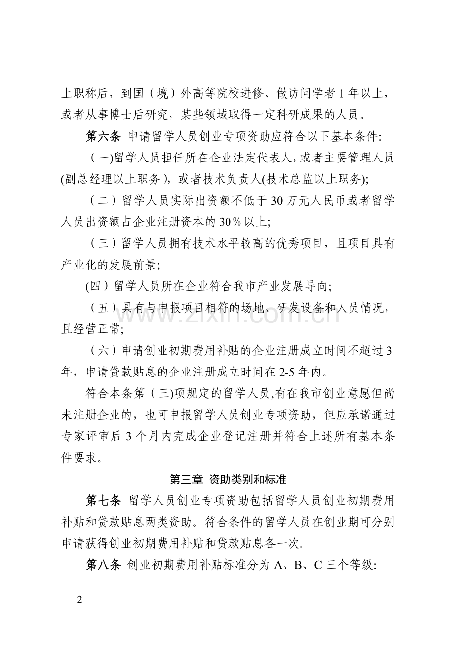 珠海留学人员创业资助资金管理办法.doc_第2页